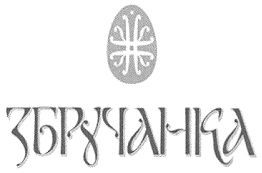 збручанка