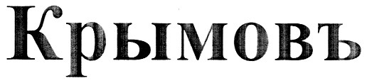 крымовъ