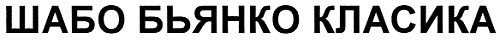 шабо бьянко класика