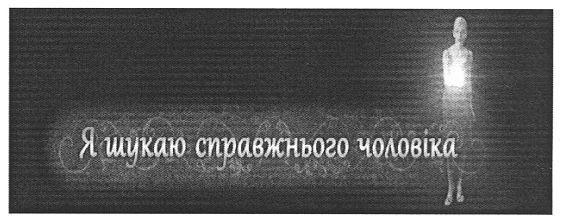 я шукаю справжнього чоловіка