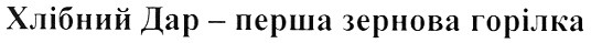 хлібний дар - перша зернова горілка