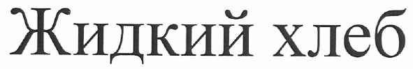 жидкий хлеб