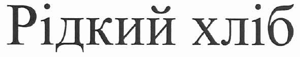 рідкий хліб