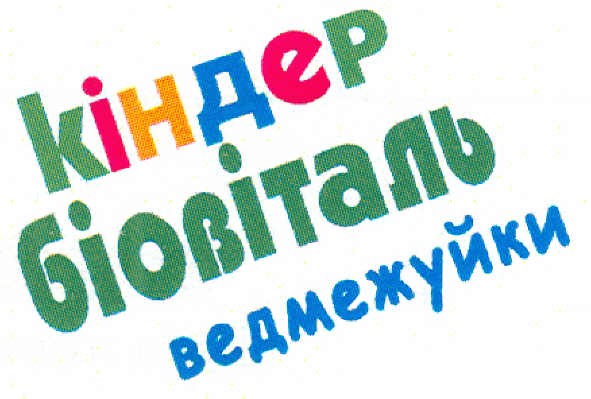 кіндер біовіталь ведмежуйки