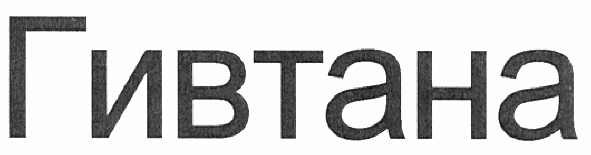 гивтана