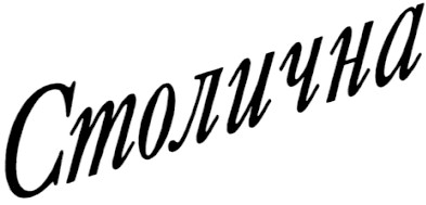 столична