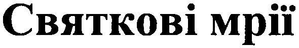 святкові мрії