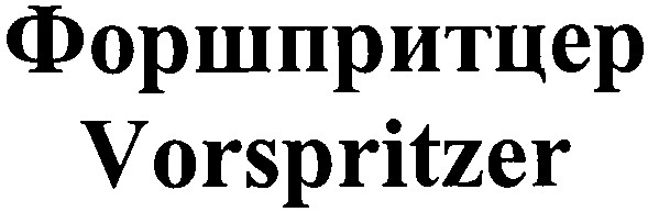 форшпритцер vorspritzer
