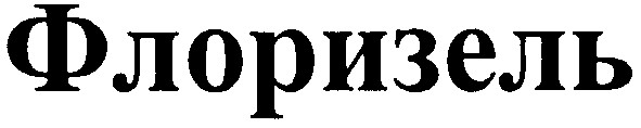 флоризель