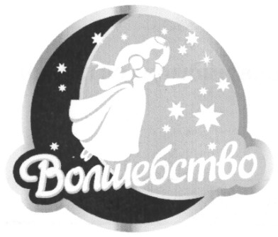 волшебство