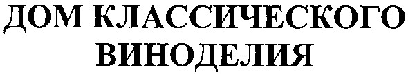 дом классического виноделия