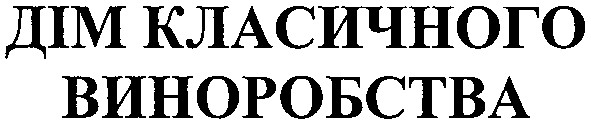 дім класичного виноробства