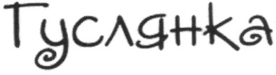 гуслянка