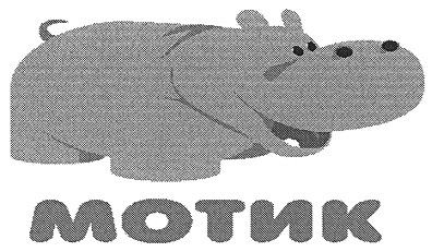 мотик