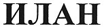 илан