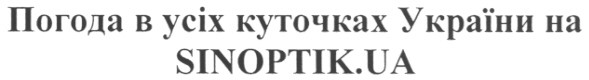 погода в усіх куточках україни на sinoptik.ua
