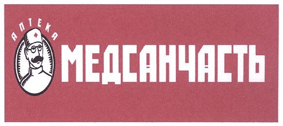 аптека медсанчасть