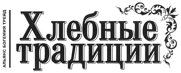 альянс богемия трейд хлебные традиции