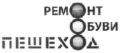 ремонт обуви пешеход