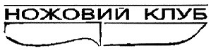 ножовий клуб