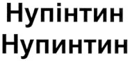 нупінтин нупинтин