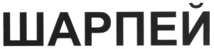 шарпей