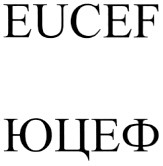eucef юцеф