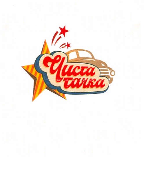 чиста тачка
