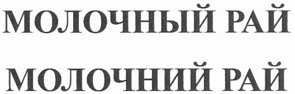 молочний рай
