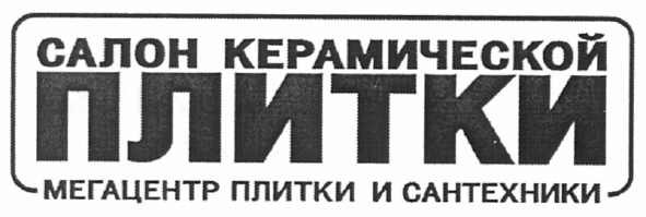 салон керамической плитки мегацентр плитки и сантехники