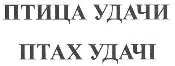 птица удачи птах удачі