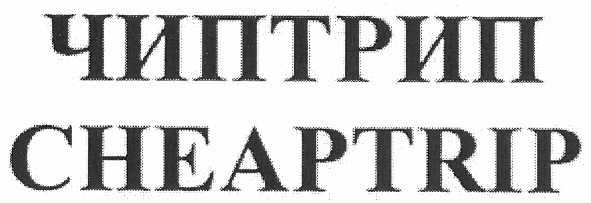 чиптрип cheaptrip