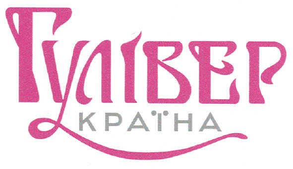 гулівер країна