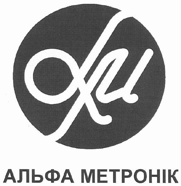 альфа метронік