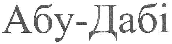 абу-дабі