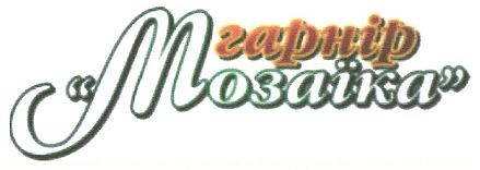 гарнір мозаїка