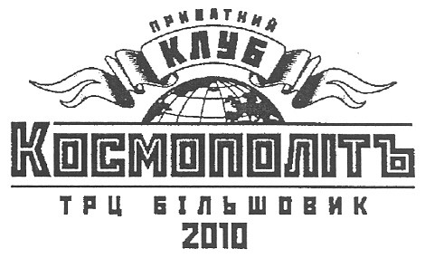 приватний клуб космополітъ трц більшовик 2010