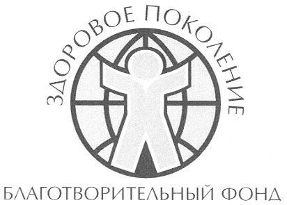 здоровое поколение благотворительный фонд