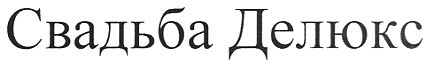 свадьба делюкс