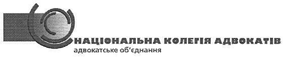 національна колегія адвокатів адвокатське об`єднання