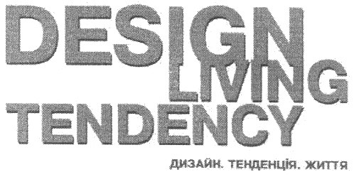дизайн. тенденція. життя