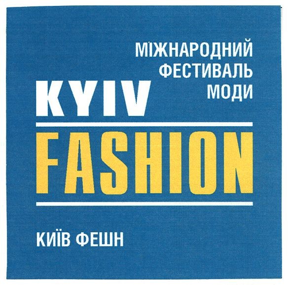 міжнародний фестиваль моди kyiv fashion київ фешн