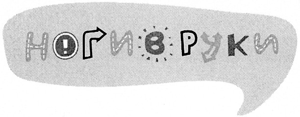 ноги в руки
