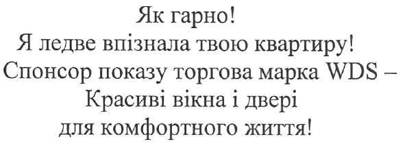 спонсор торгова марка wds - красиві вікна і двері для комфортного життя!