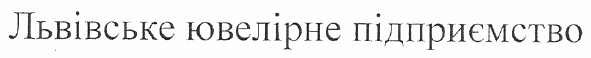 львівське ювелірне підприємство