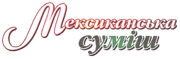 мексиканська суміш