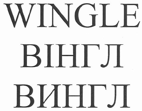 wingle вінгл вингл