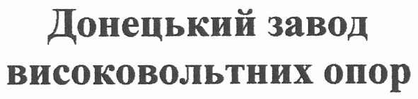 донецький завод високовольтних опор