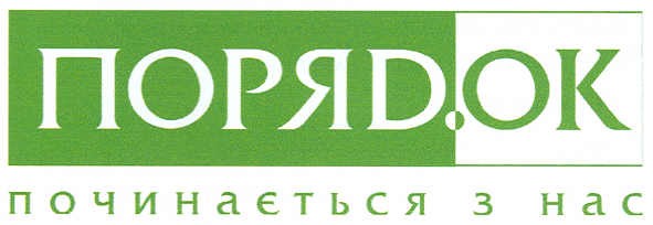 порядок починається з нас