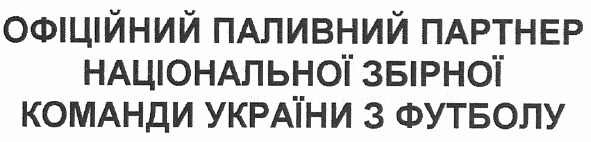 офіційний паливний партнер національної збірної команди україни з футболу